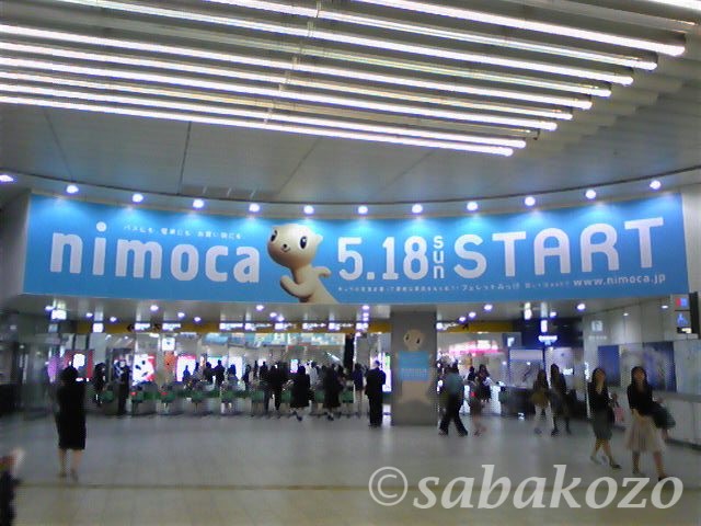 西鉄福岡(天神)駅構内のnimocaデビュー看板
