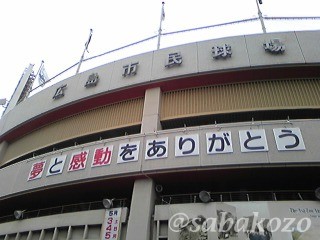旧広島市民球場